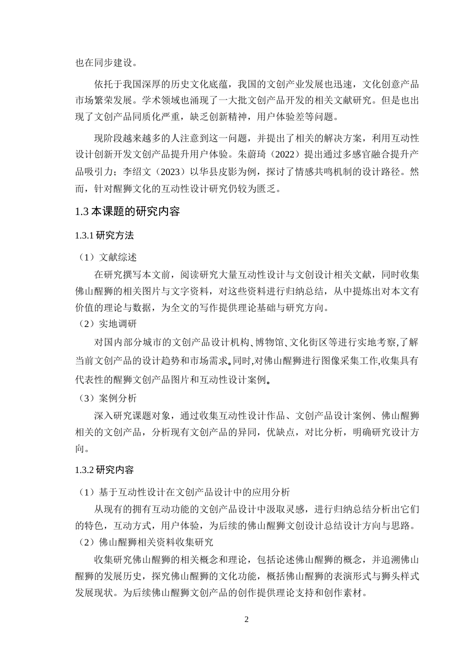 25年WP艺术设计-基于互动性设计理念的文创产品设计研究-以《狮小趣》为例定稿-约11691字符.docx_第7页