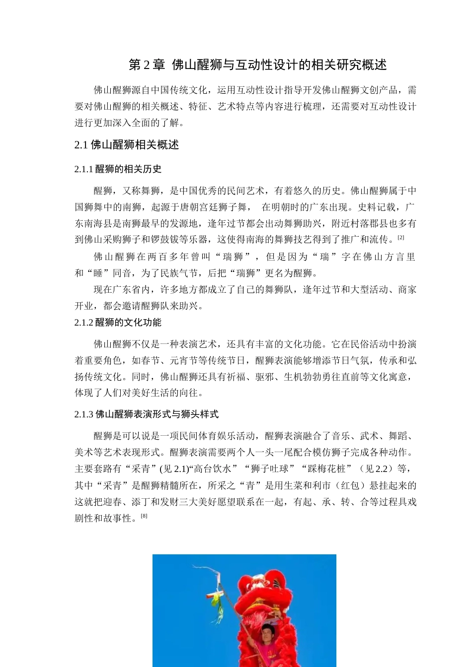 25年WP艺术设计-基于互动性设计理念的文创产品设计研究-以《狮小趣》为例定稿-约11691字符.docx_第9页