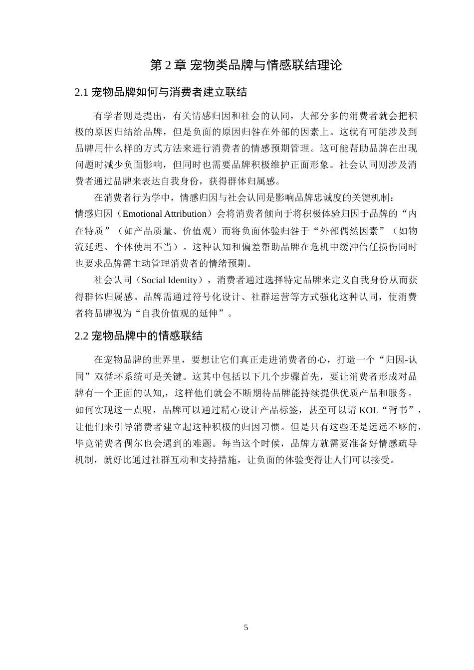 25年WP艺术设计-基于情感联结理论的宠物类品牌设计研究-以欢喜宠物为例定稿-约20940字符.doc_第10页