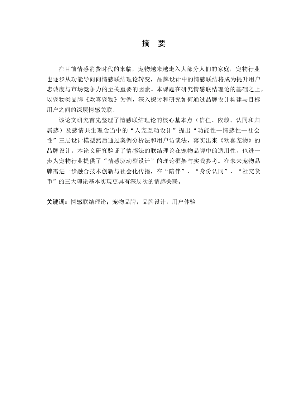 25年WP艺术设计-基于情感联结理论的宠物类品牌设计研究-以欢喜宠物为例定稿-约20940字符.doc_第2页
