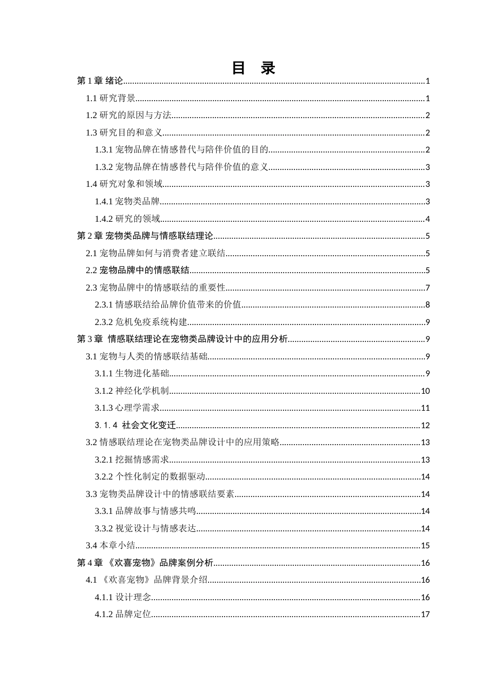 25年WP艺术设计-基于情感联结理论的宠物类品牌设计研究-以欢喜宠物为例定稿-约20940字符.doc_第4页