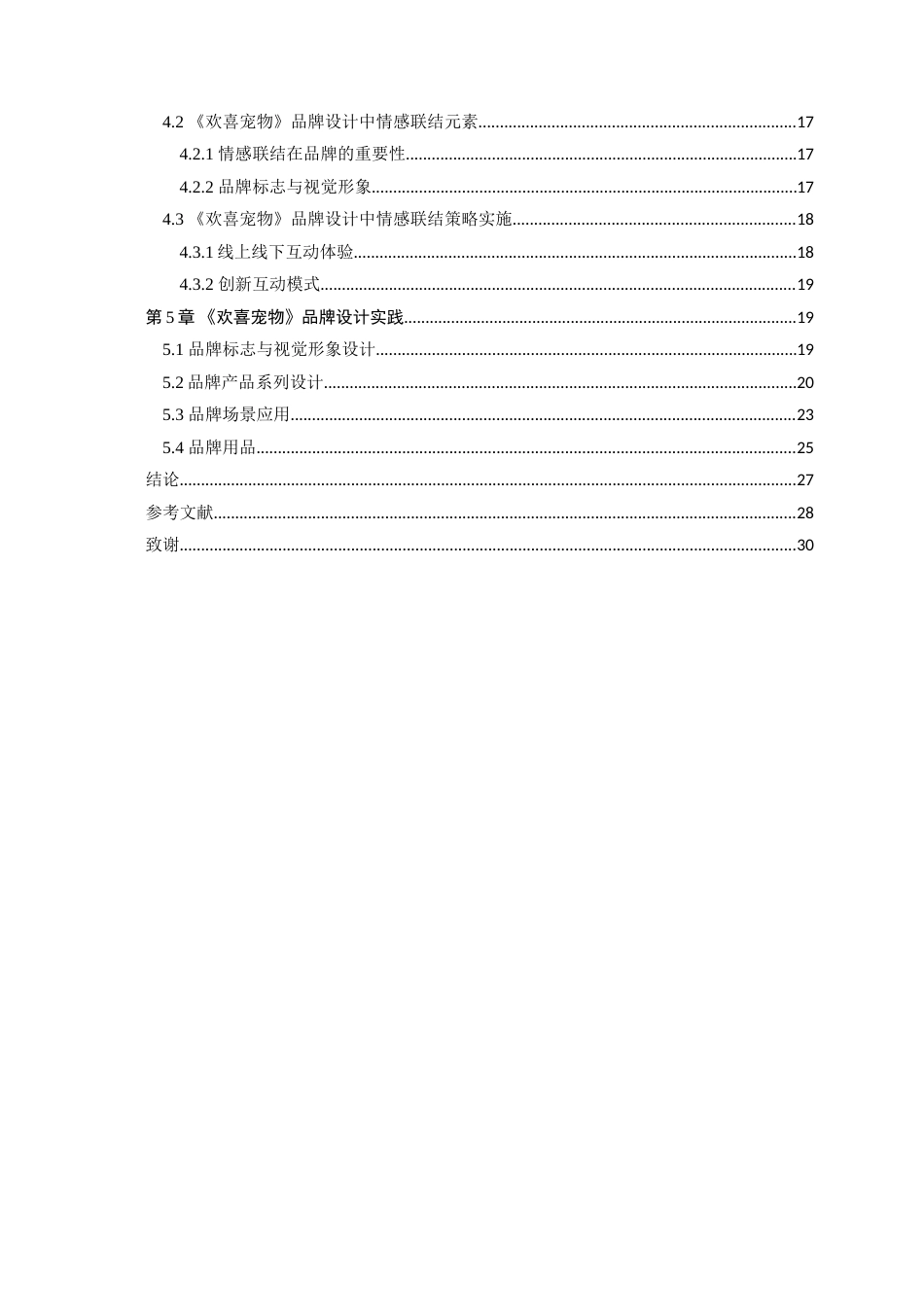 25年WP艺术设计-基于情感联结理论的宠物类品牌设计研究-以欢喜宠物为例定稿-约20940字符.doc_第5页