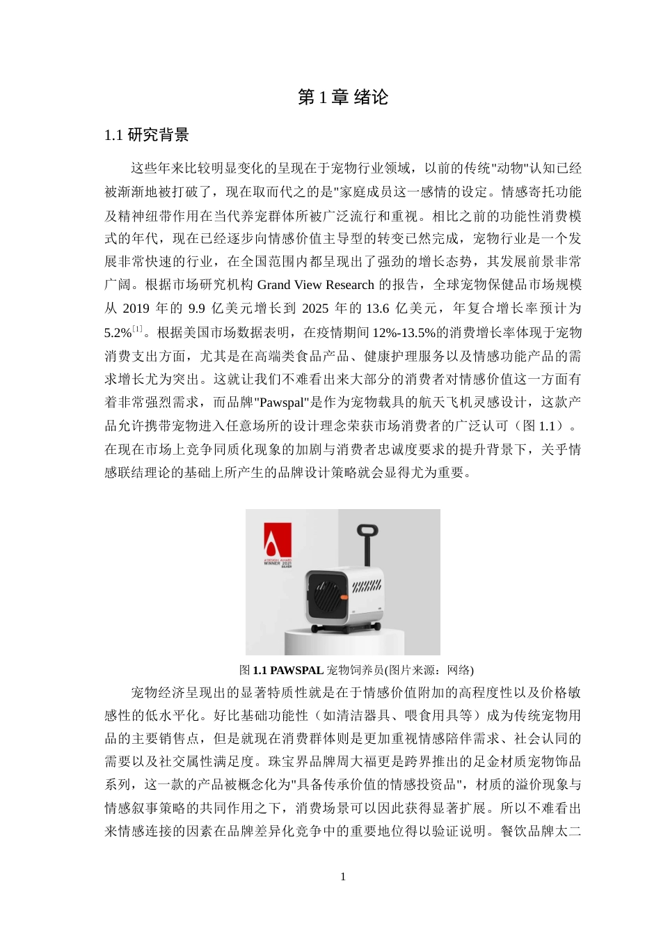 25年WP艺术设计-基于情感联结理论的宠物类品牌设计研究-以欢喜宠物为例定稿-约20940字符.doc_第6页