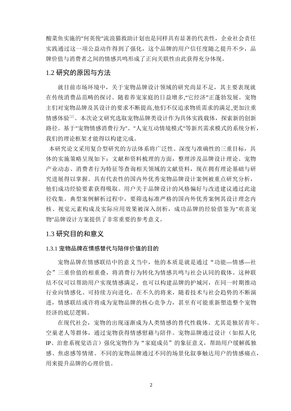 25年WP艺术设计-基于情感联结理论的宠物类品牌设计研究-以欢喜宠物为例定稿-约20940字符.doc_第7页