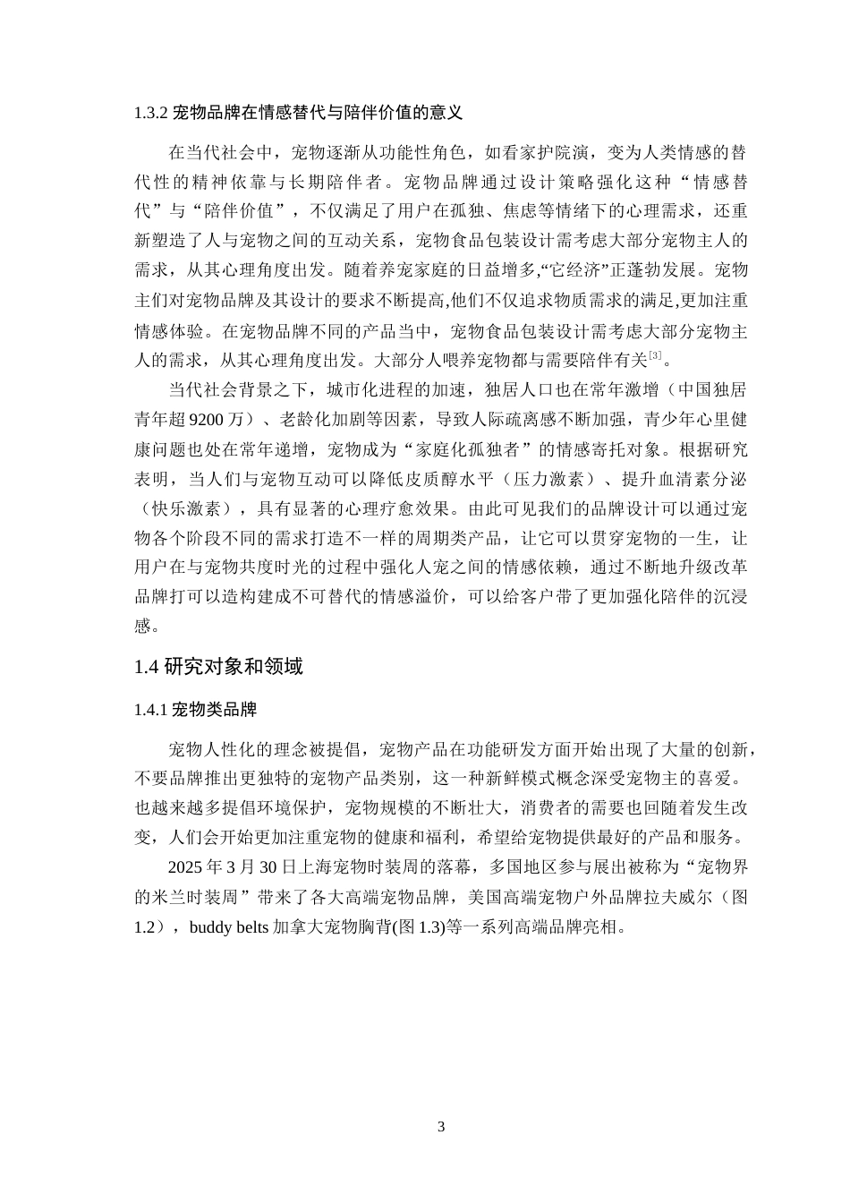 25年WP艺术设计-基于情感联结理论的宠物类品牌设计研究-以欢喜宠物为例定稿-约20940字符.doc_第8页