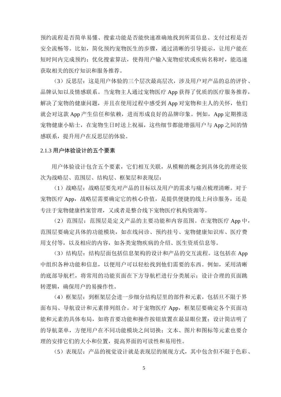 25年WP艺术设计-基于用户体验的宠物医疗APP界面设计研究-以《宠疗》APP为例定稿-约14034字符.doc_第10页