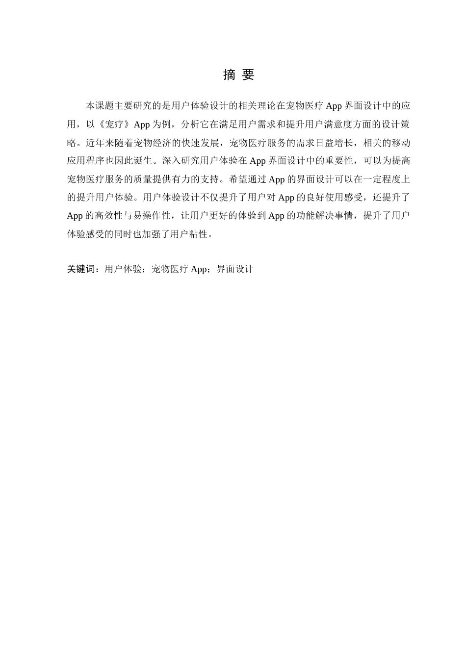 25年WP艺术设计-基于用户体验的宠物医疗APP界面设计研究-以《宠疗》APP为例定稿-约14034字符.doc_第2页