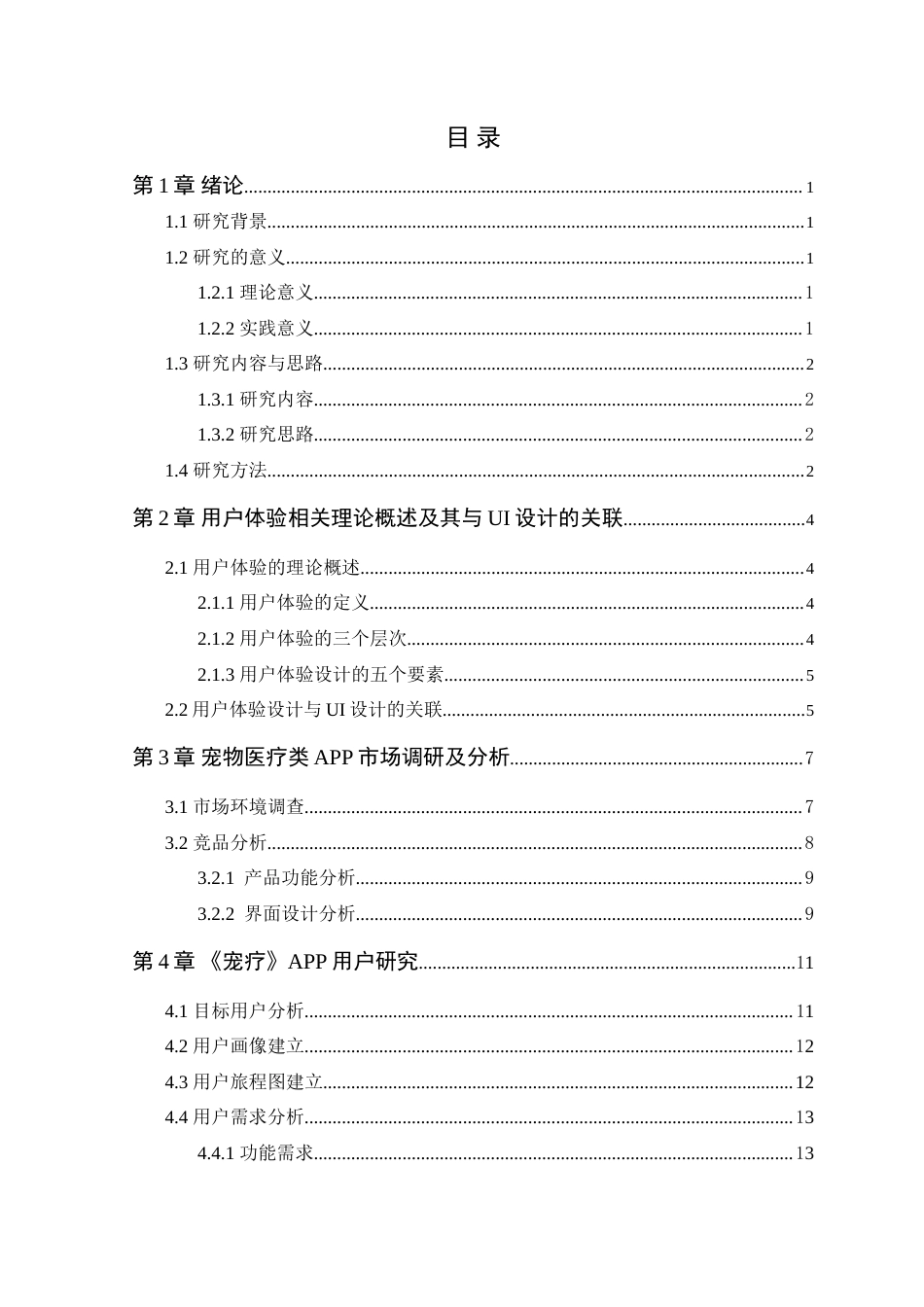 25年WP艺术设计-基于用户体验的宠物医疗APP界面设计研究-以《宠疗》APP为例定稿-约14034字符.doc_第4页