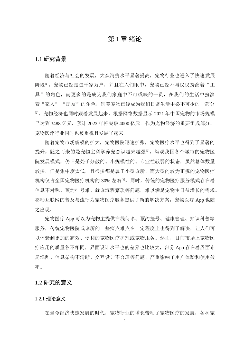 25年WP艺术设计-基于用户体验的宠物医疗APP界面设计研究-以《宠疗》APP为例定稿-约14034字符.doc_第6页