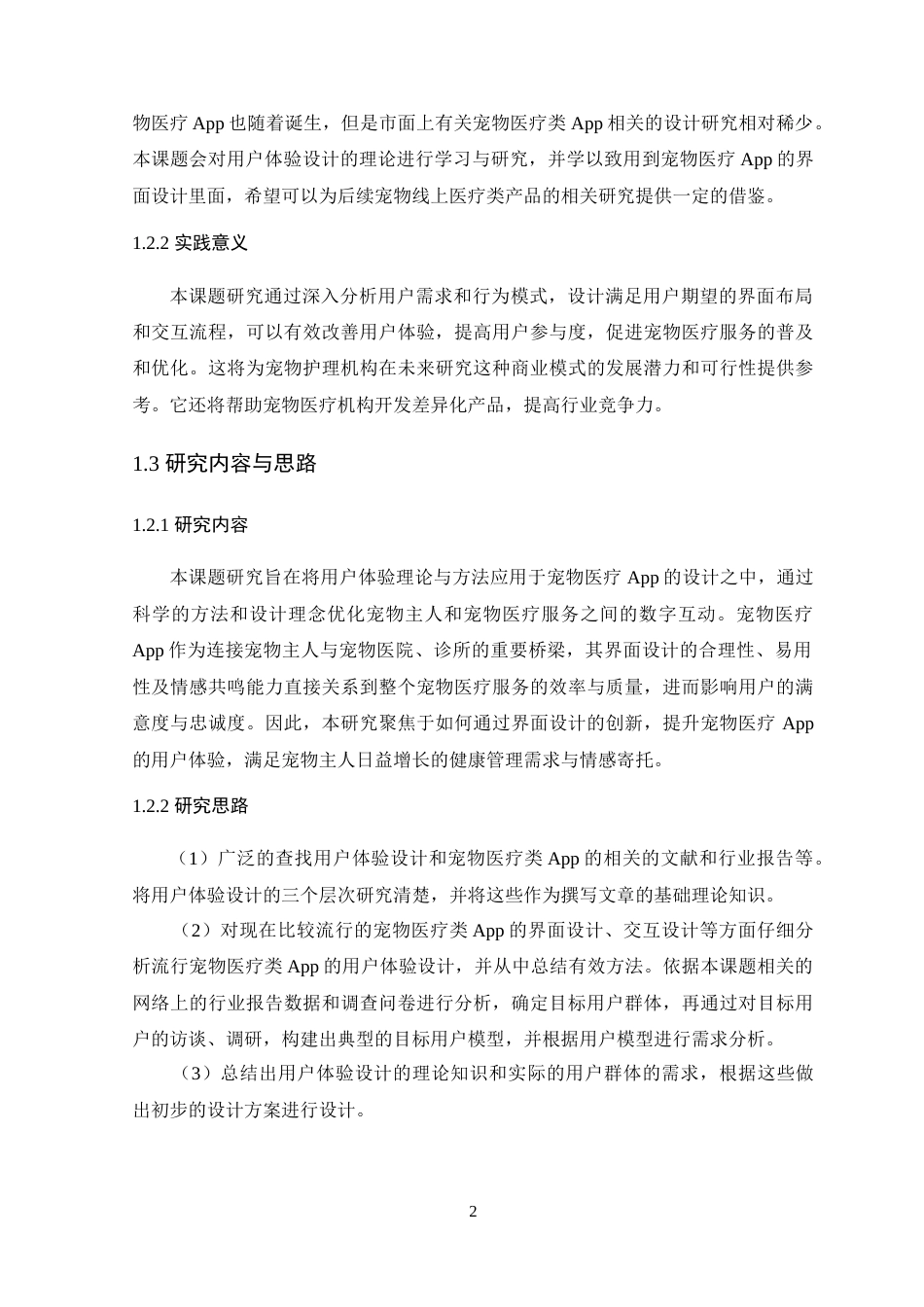 25年WP艺术设计-基于用户体验的宠物医疗APP界面设计研究-以《宠疗》APP为例定稿-约14034字符.doc_第7页