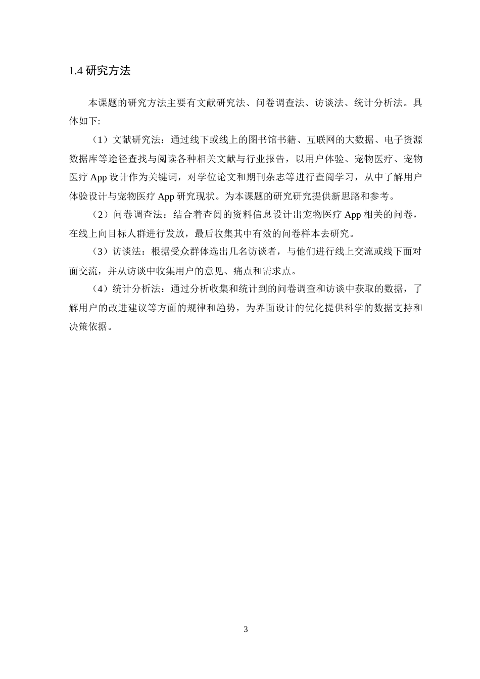 25年WP艺术设计-基于用户体验的宠物医疗APP界面设计研究-以《宠疗》APP为例定稿-约14034字符.doc_第8页