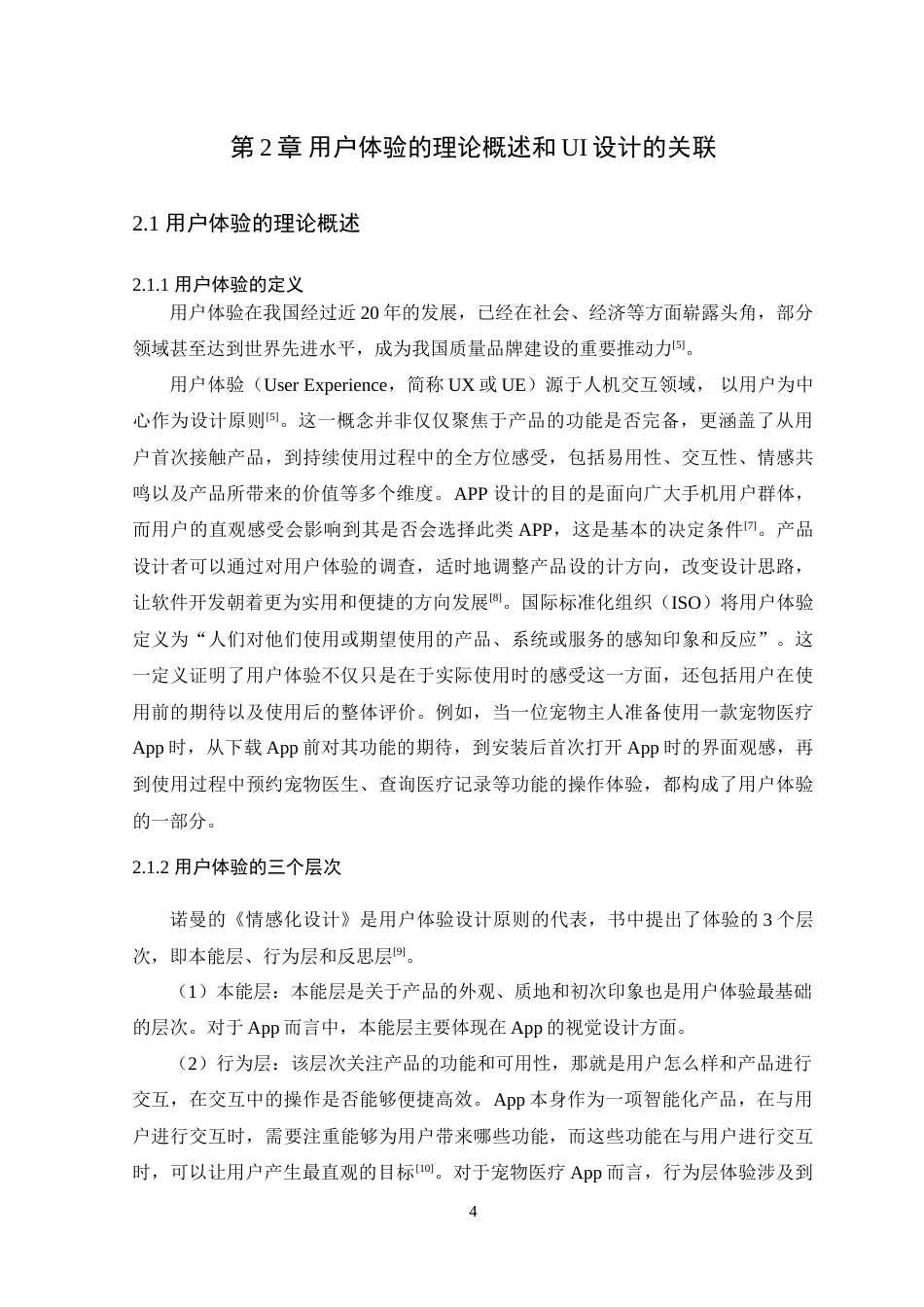 25年WP艺术设计-基于用户体验的宠物医疗APP界面设计研究-以《宠疗》APP为例定稿-约14034字符.doc_第9页