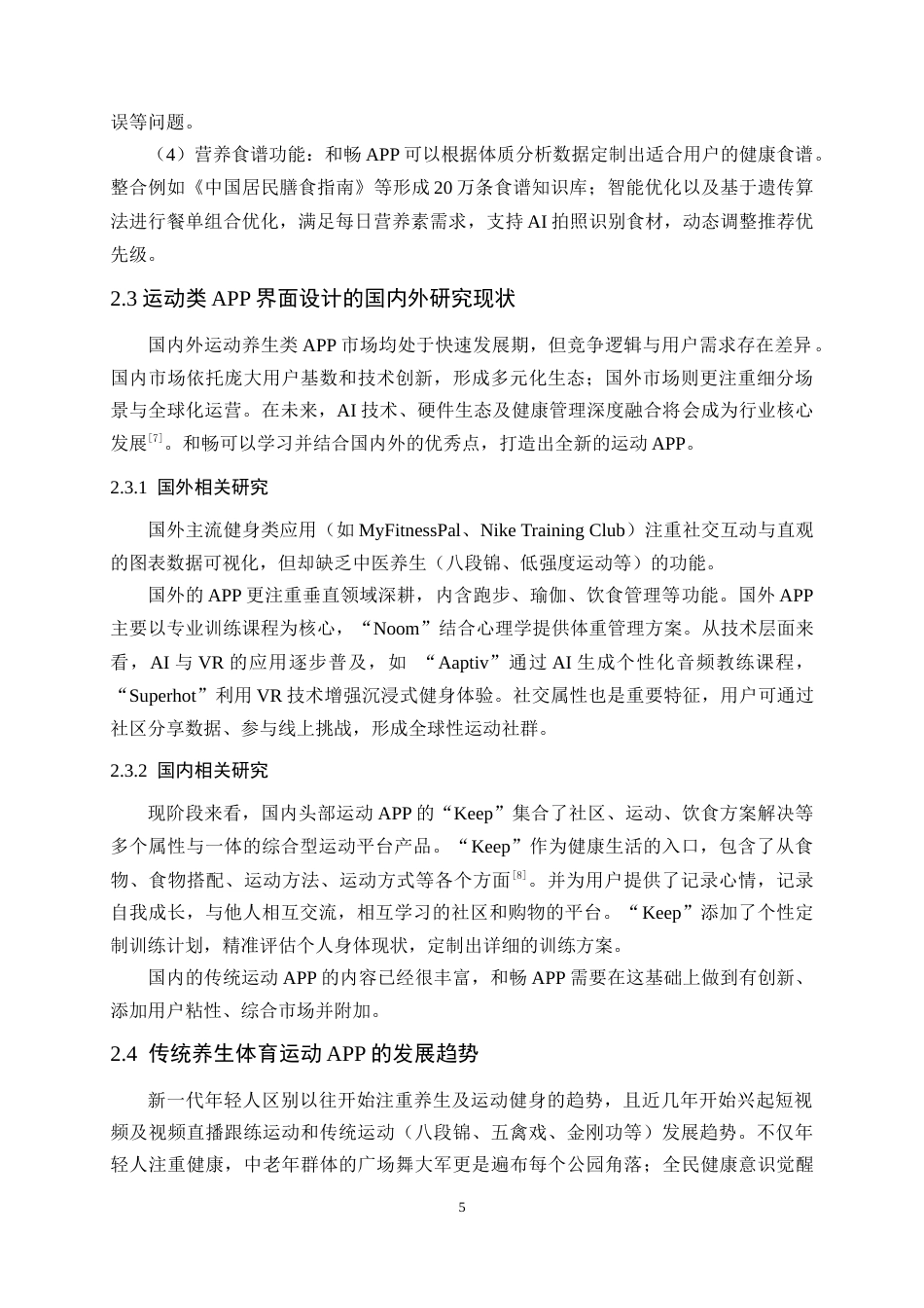 25年WP艺术设计-基于用户体验的传统养生体育运动APP界面设计-以《和畅》UI设计为例-刘燕萍(3)定稿-约13638字符.doc_第10页