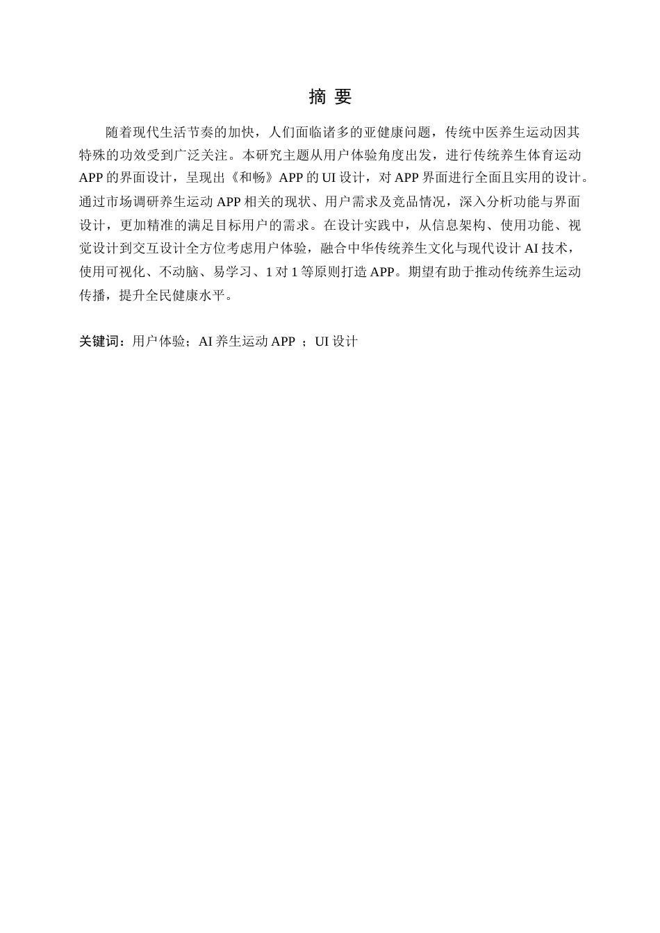 25年WP艺术设计-基于用户体验的传统养生体育运动APP界面设计-以《和畅》UI设计为例-刘燕萍(3)定稿-约13638字符.doc_第2页