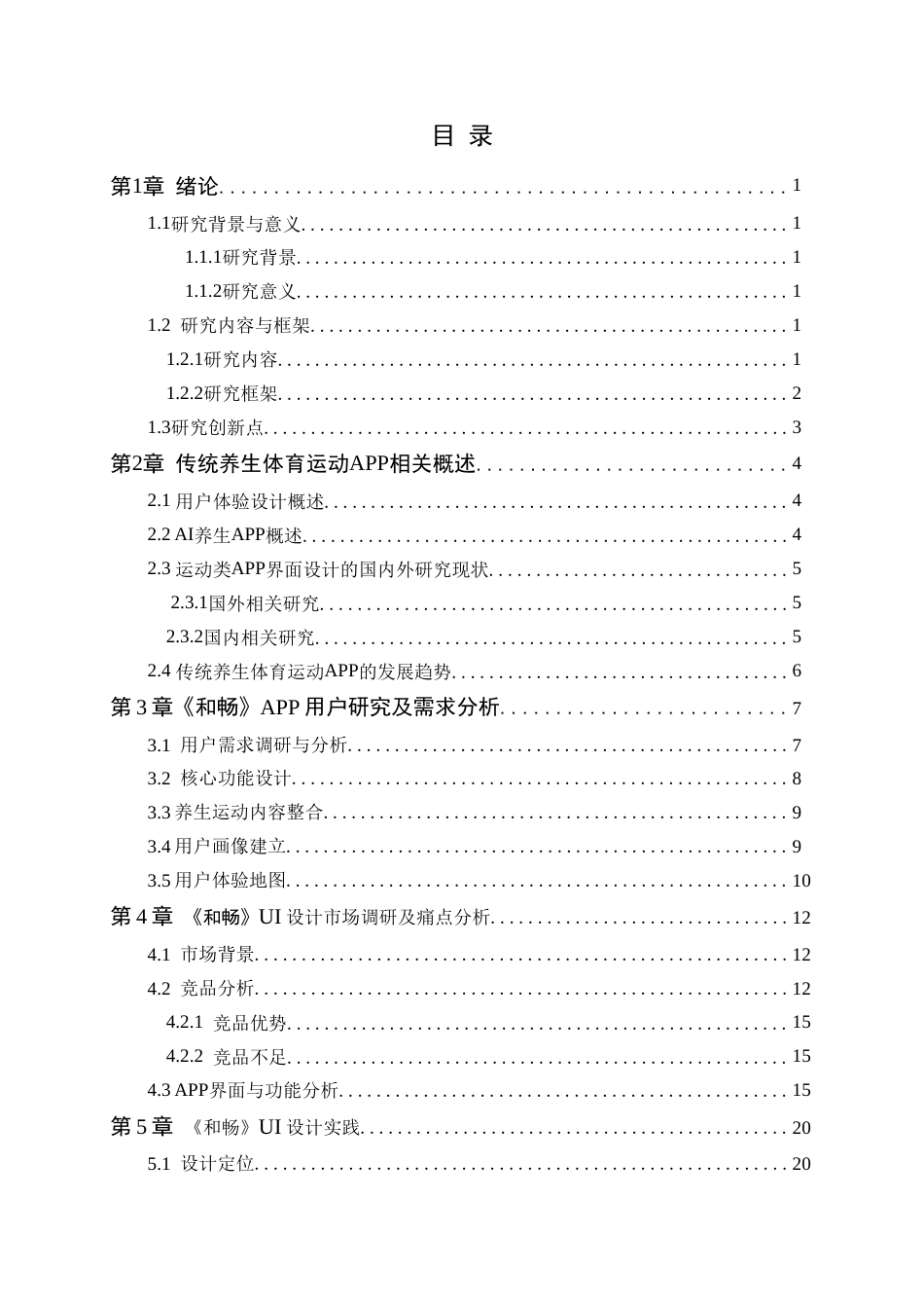 25年WP艺术设计-基于用户体验的传统养生体育运动APP界面设计-以《和畅》UI设计为例-刘燕萍(3)定稿-约13638字符.doc_第4页