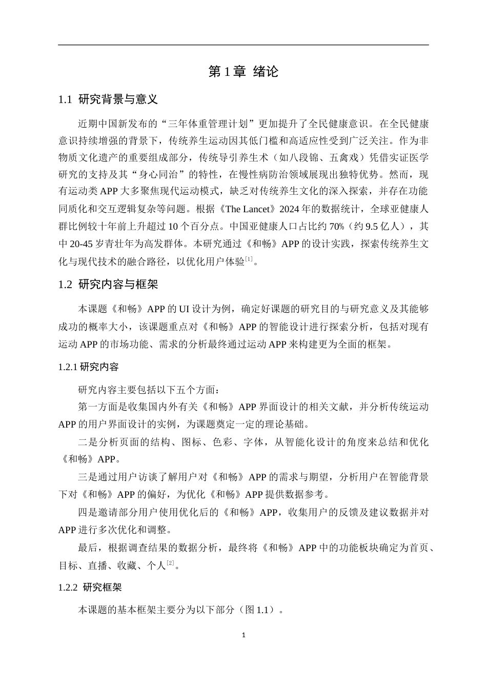 25年WP艺术设计-基于用户体验的传统养生体育运动APP界面设计-以《和畅》UI设计为例-刘燕萍(3)定稿-约13638字符.doc_第6页