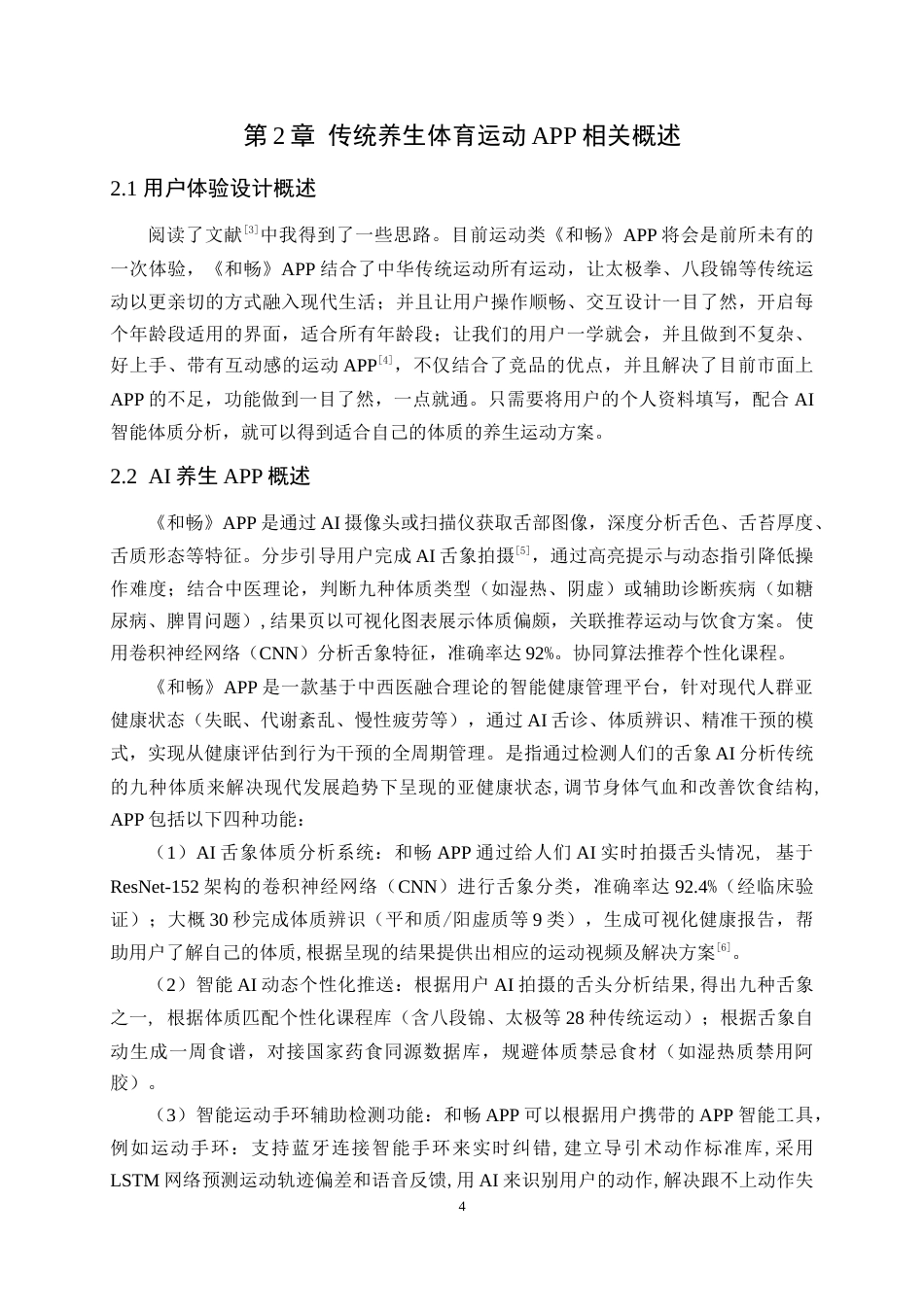 25年WP艺术设计-基于用户体验的传统养生体育运动APP界面设计-以《和畅》UI设计为例-刘燕萍(3)定稿-约13638字符.doc_第9页