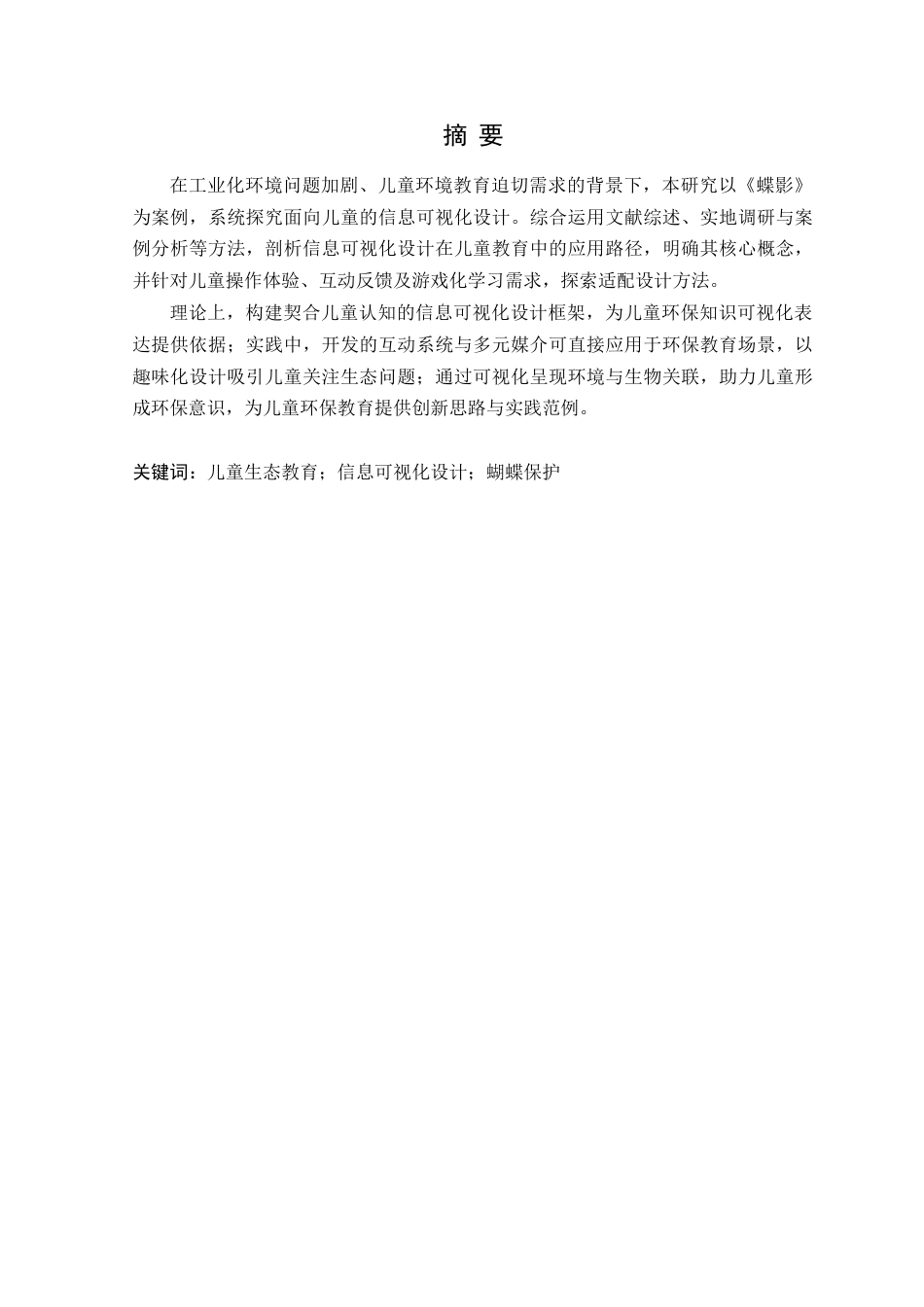 25年WP艺术设计-面向儿童的信息可视化设计研究-以《蝶影》为例定稿-约20046字符.doc_第2页