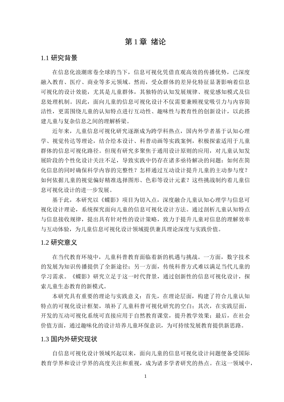 25年WP艺术设计-面向儿童的信息可视化设计研究-以《蝶影》为例定稿-约20046字符.doc_第6页