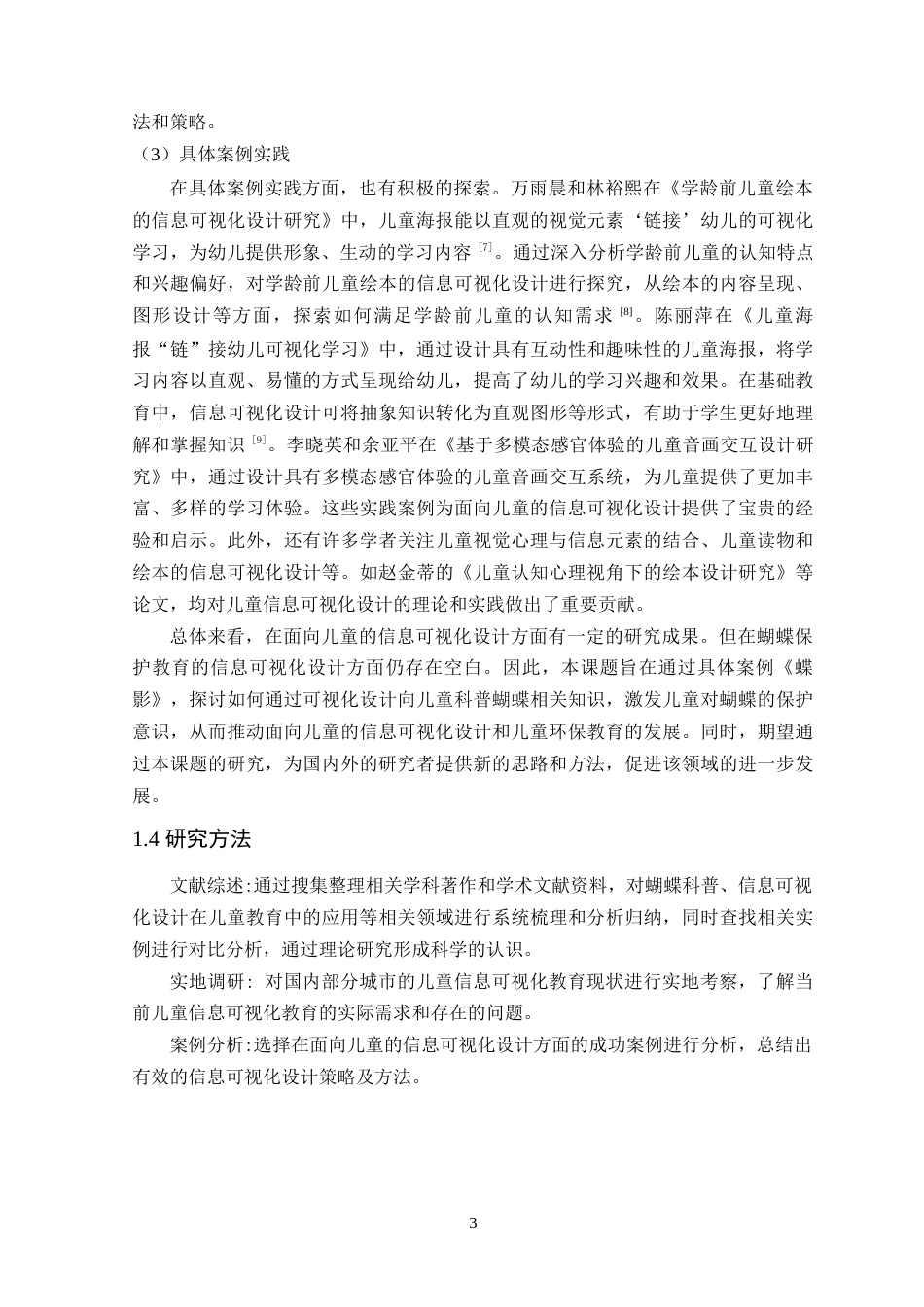 25年WP艺术设计-面向儿童的信息可视化设计研究-以《蝶影》为例定稿-约20046字符.doc_第8页