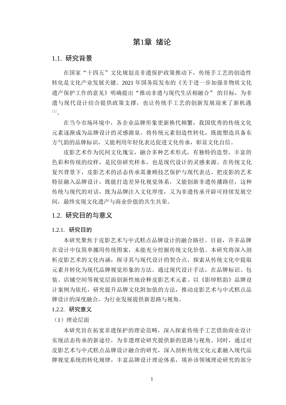 25年WP艺术设计-皮影艺术在中式糕点品牌设计中的创新应用-以《影绰糕韵》为例定稿-约19122字符.doc_第6页