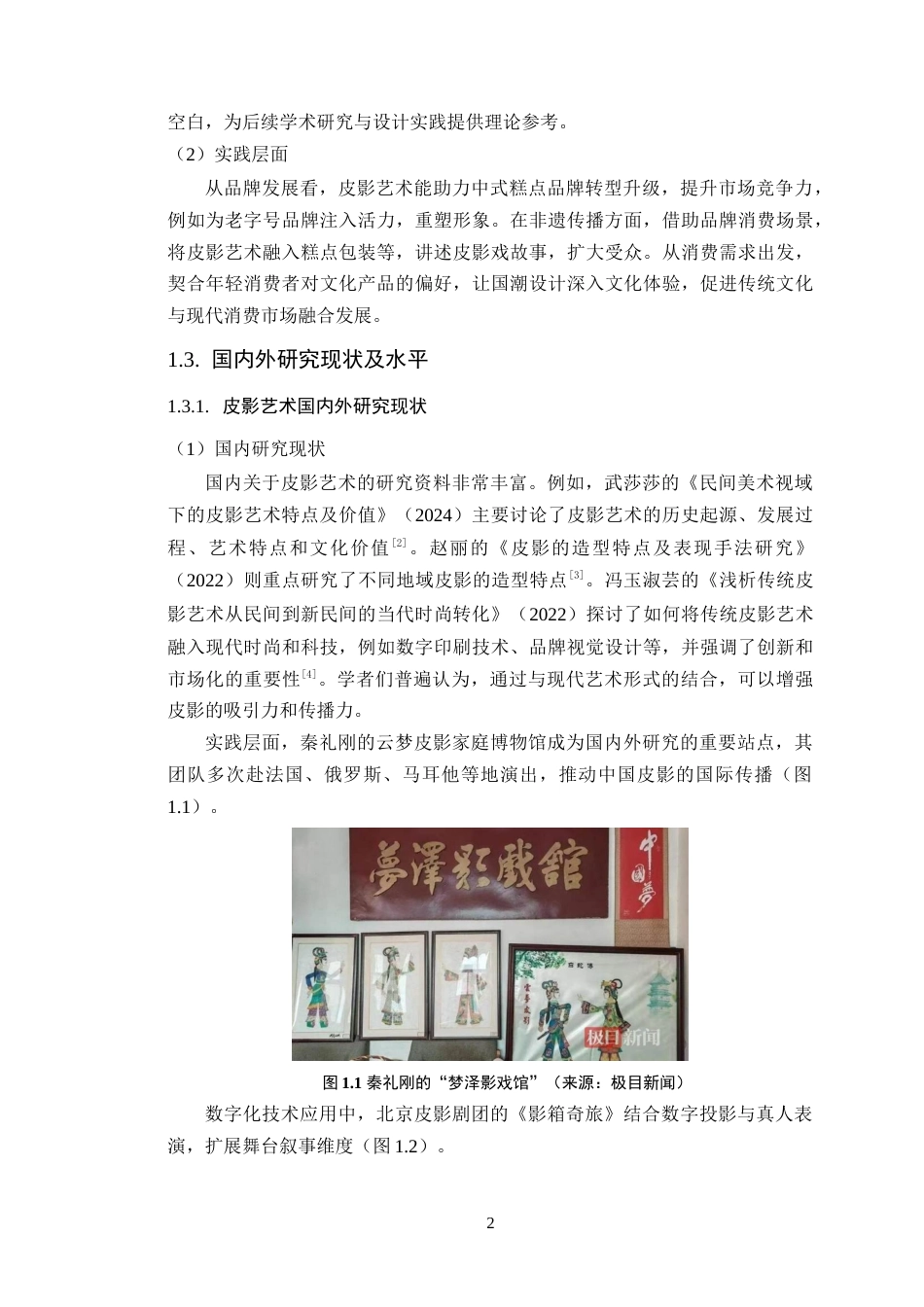 25年WP艺术设计-皮影艺术在中式糕点品牌设计中的创新应用-以《影绰糕韵》为例定稿-约19122字符.doc_第7页