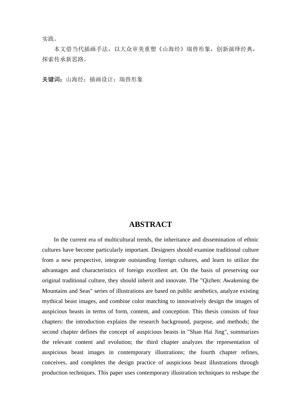 25年WP艺术设计-山海经瑞兽形象在插画设计中的应用定稿-约16302字符.doc_第2页