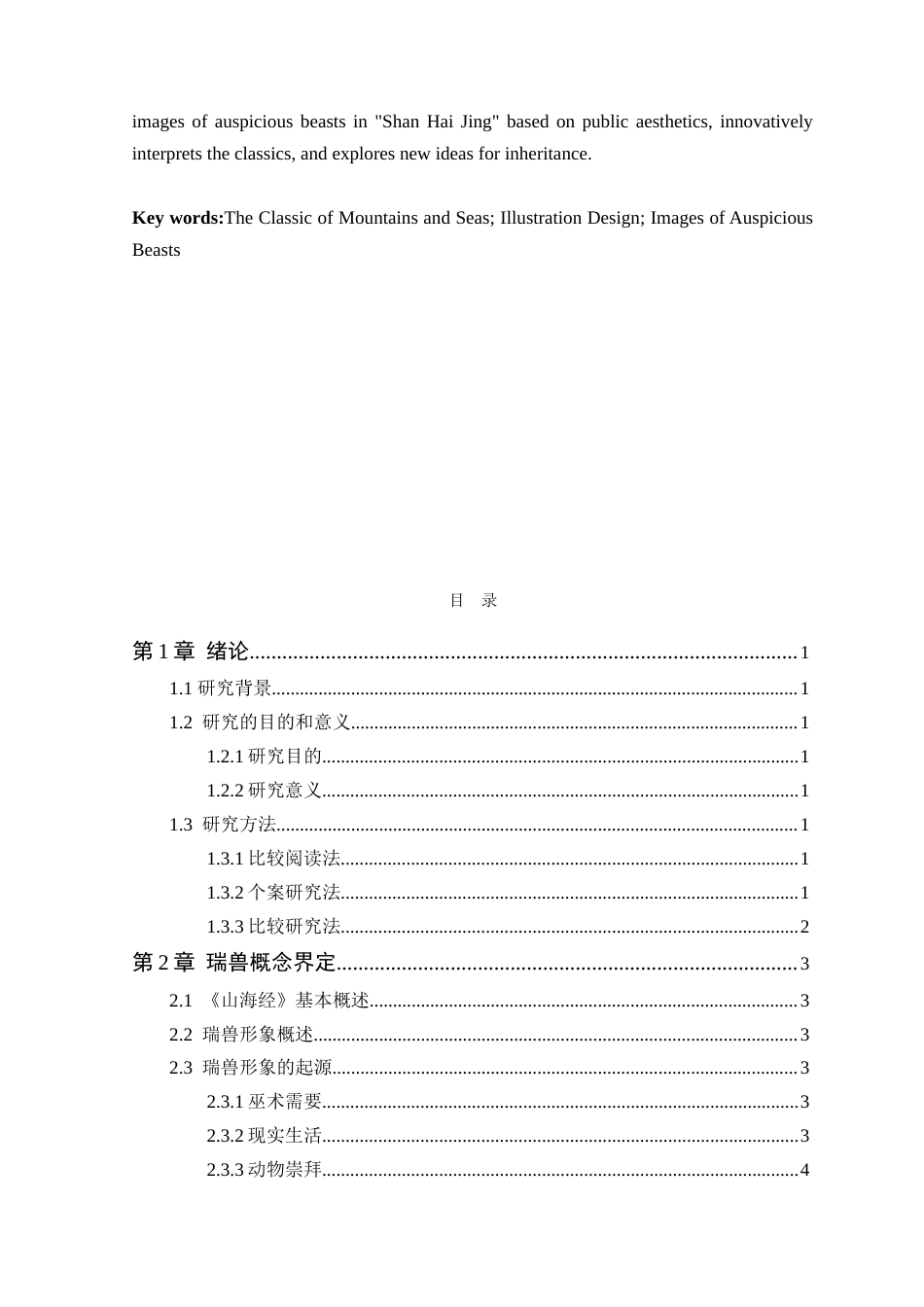 25年WP艺术设计-山海经瑞兽形象在插画设计中的应用定稿-约16302字符.doc_第3页