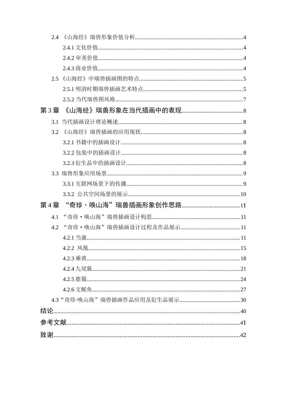 25年WP艺术设计-山海经瑞兽形象在插画设计中的应用定稿-约16302字符.doc_第4页