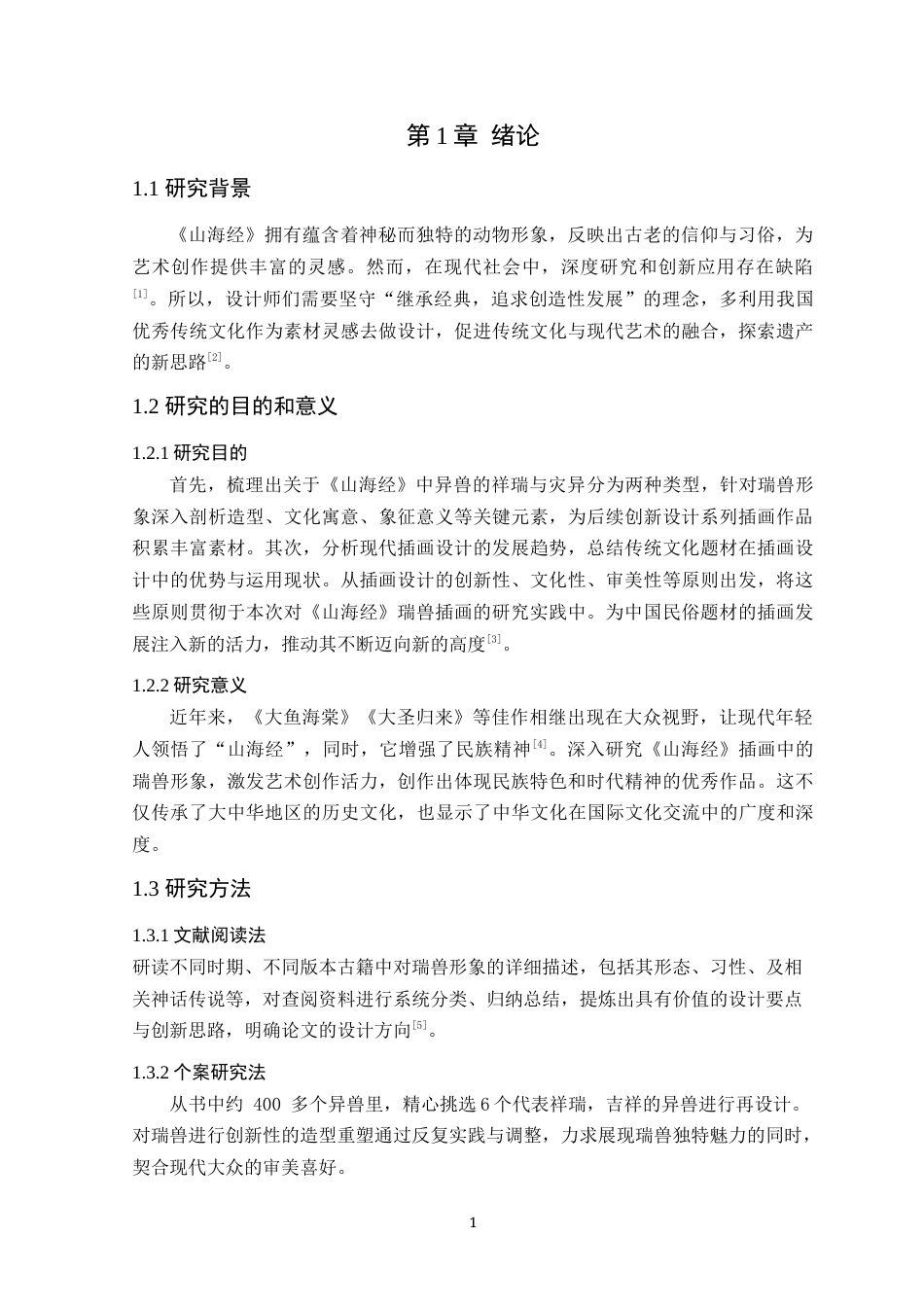 25年WP艺术设计-山海经瑞兽形象在插画设计中的应用定稿-约16302字符.doc_第5页