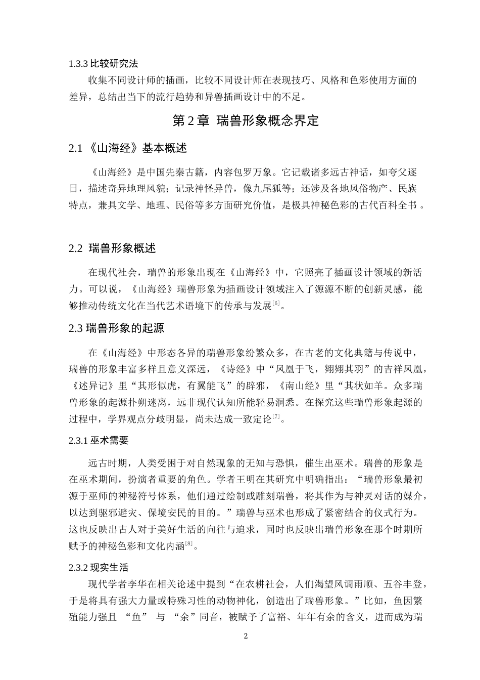 25年WP艺术设计-山海经瑞兽形象在插画设计中的应用定稿-约16302字符.doc_第6页