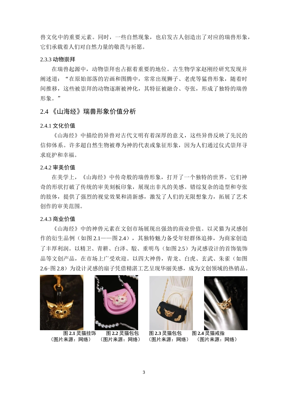 25年WP艺术设计-山海经瑞兽形象在插画设计中的应用定稿-约16302字符.doc_第7页