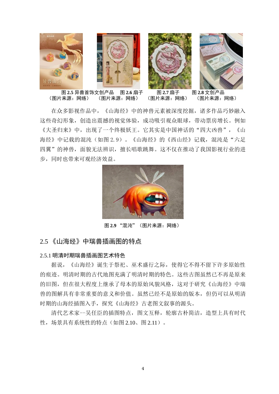 25年WP艺术设计-山海经瑞兽形象在插画设计中的应用定稿-约16302字符.doc_第8页