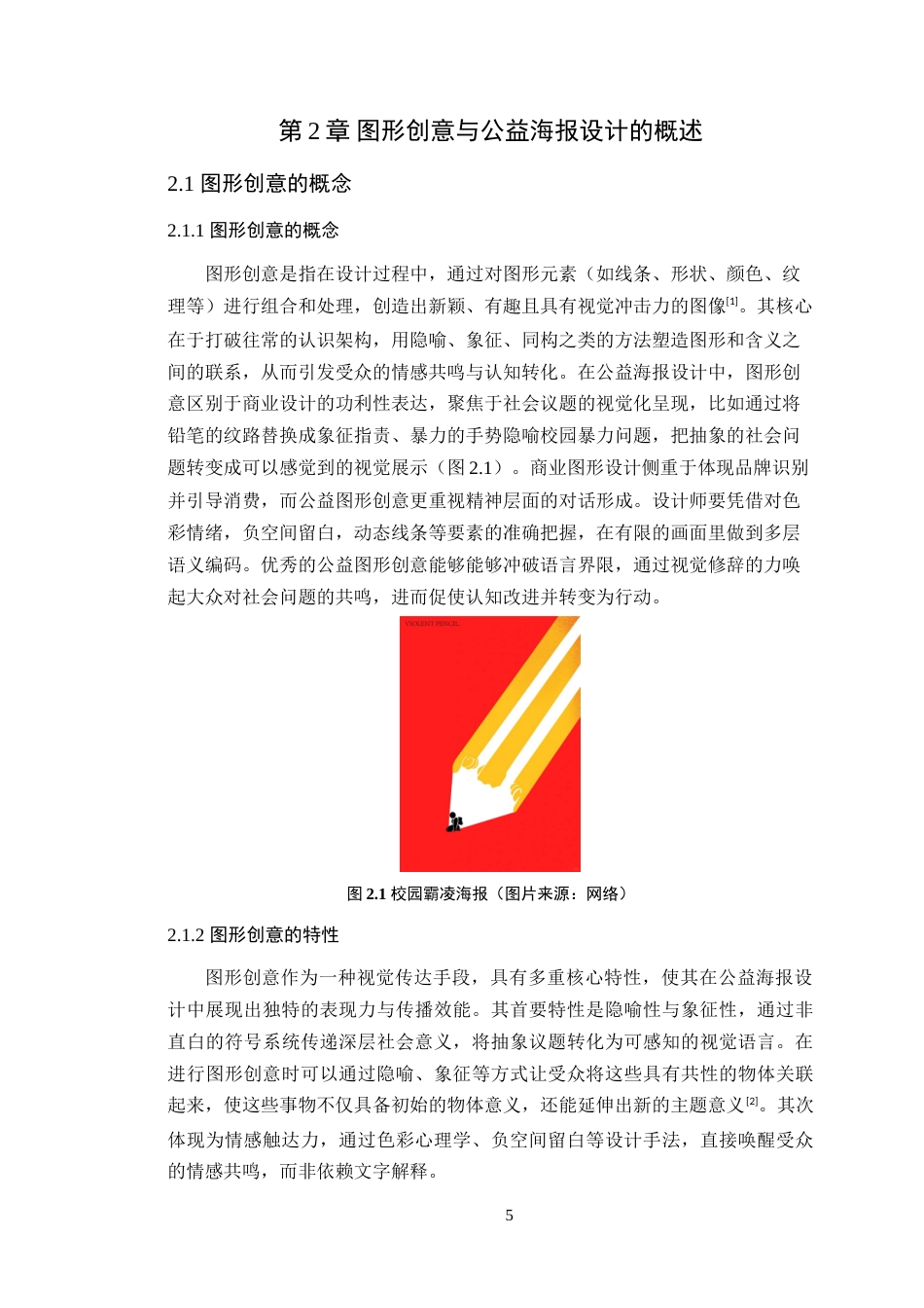 25年WP艺术设计-图形创意在公益海报设计中的应用研究-以《呼吸的桎梏》为例定稿-约14643字符.doc_第10页