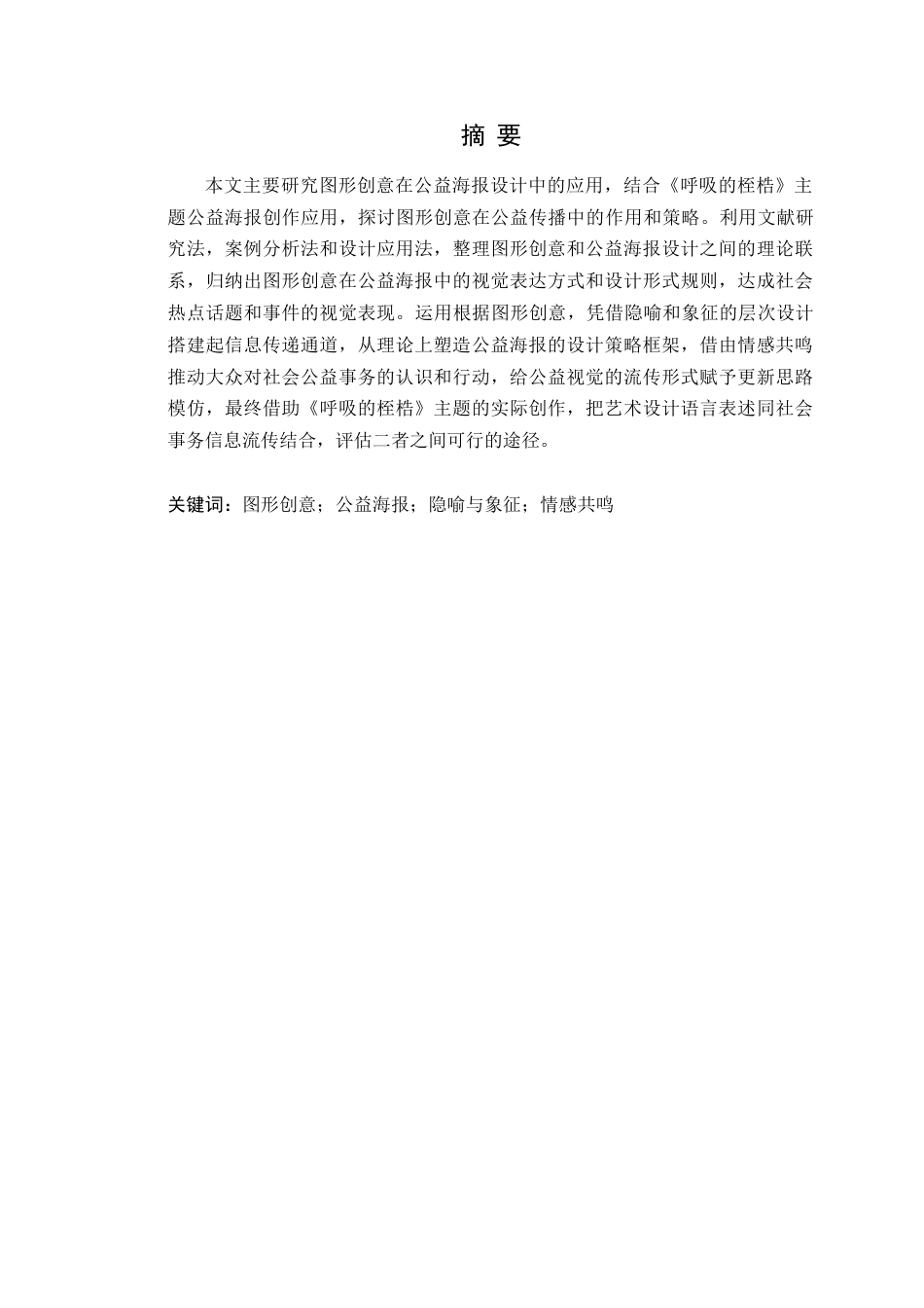 25年WP艺术设计-图形创意在公益海报设计中的应用研究-以《呼吸的桎梏》为例定稿-约14643字符.doc_第2页