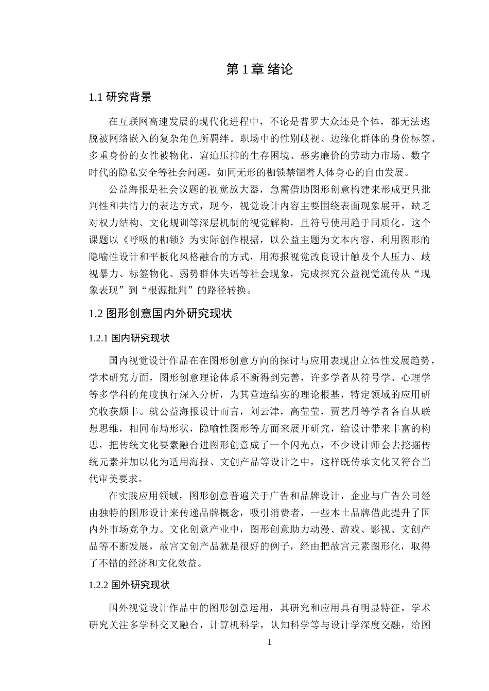 25年WP艺术设计-图形创意在公益海报设计中的应用研究-以《呼吸的桎梏》为例定稿-约14643字符.doc_第6页