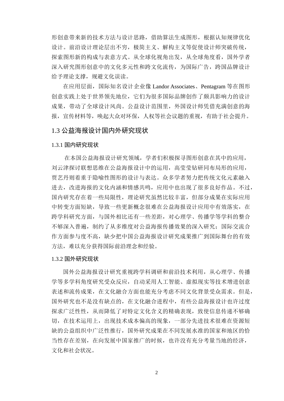 25年WP艺术设计-图形创意在公益海报设计中的应用研究-以《呼吸的桎梏》为例定稿-约14643字符.doc_第7页