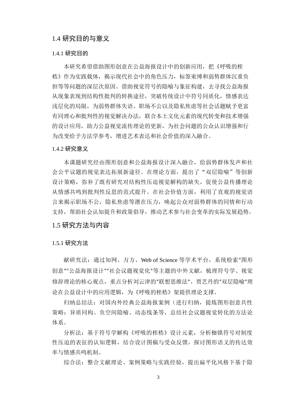 25年WP艺术设计-图形创意在公益海报设计中的应用研究-以《呼吸的桎梏》为例定稿-约14643字符.doc_第8页