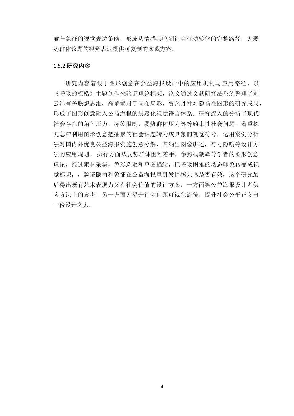 25年WP艺术设计-图形创意在公益海报设计中的应用研究-以《呼吸的桎梏》为例定稿-约14643字符.doc_第9页