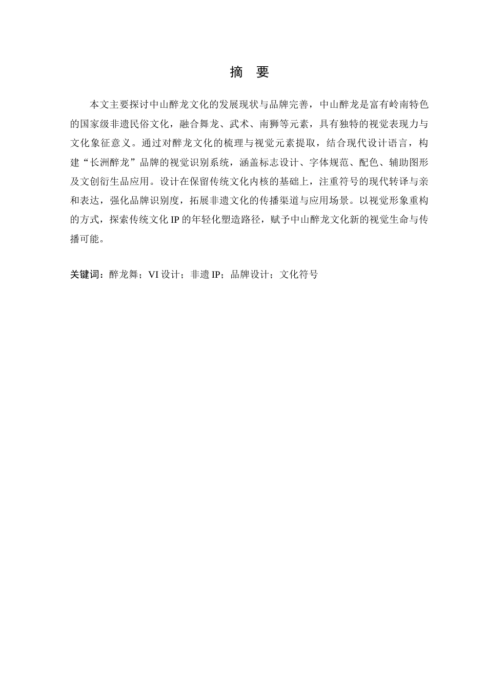 25年WP艺术设计-中山醉龙在品牌视觉识别设计中的研究与应用-以《长洲醉龙》为例定稿-约23832字符.docx_第2页