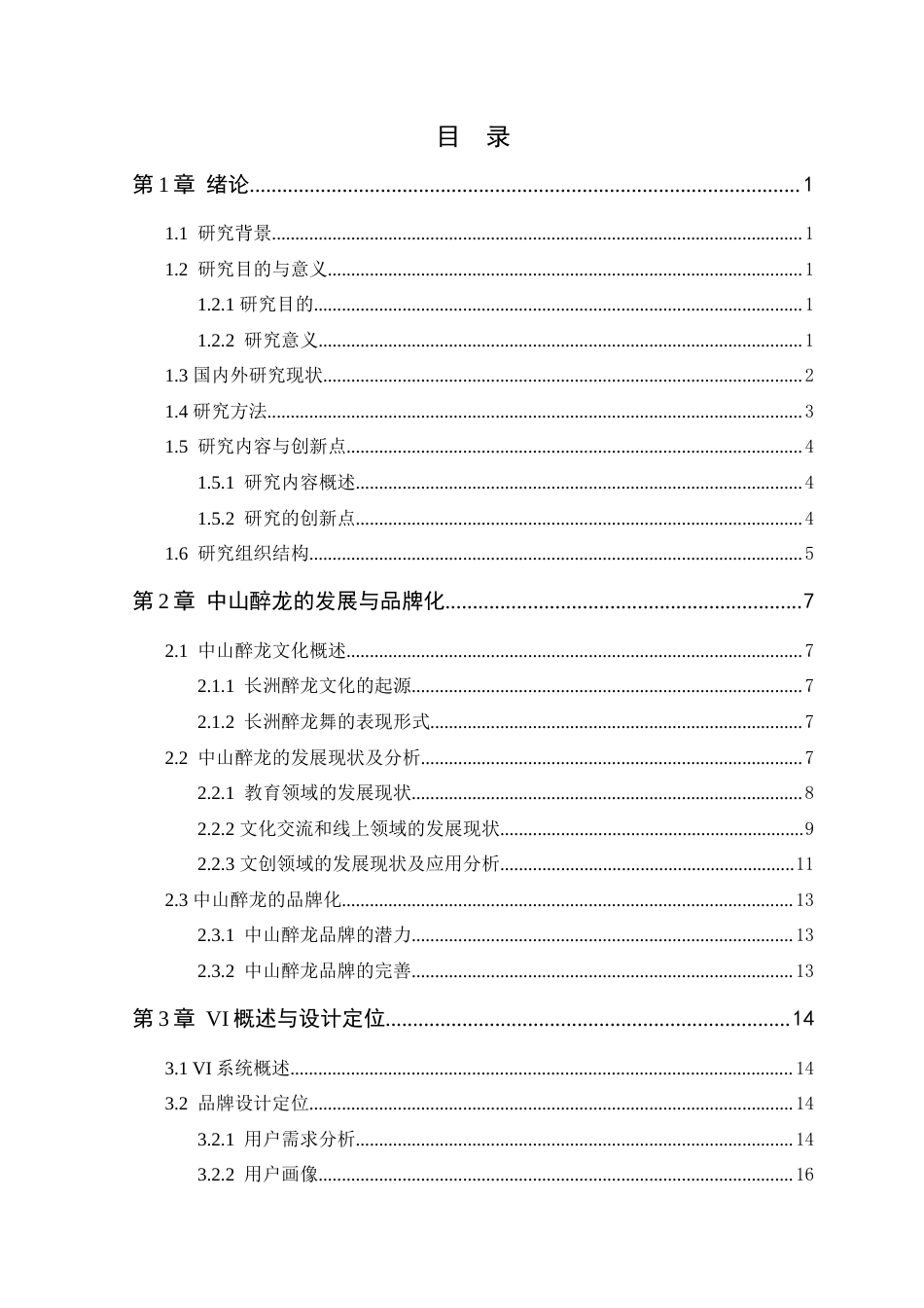 25年WP艺术设计-中山醉龙在品牌视觉识别设计中的研究与应用-以《长洲醉龙》为例定稿-约23832字符.docx_第4页