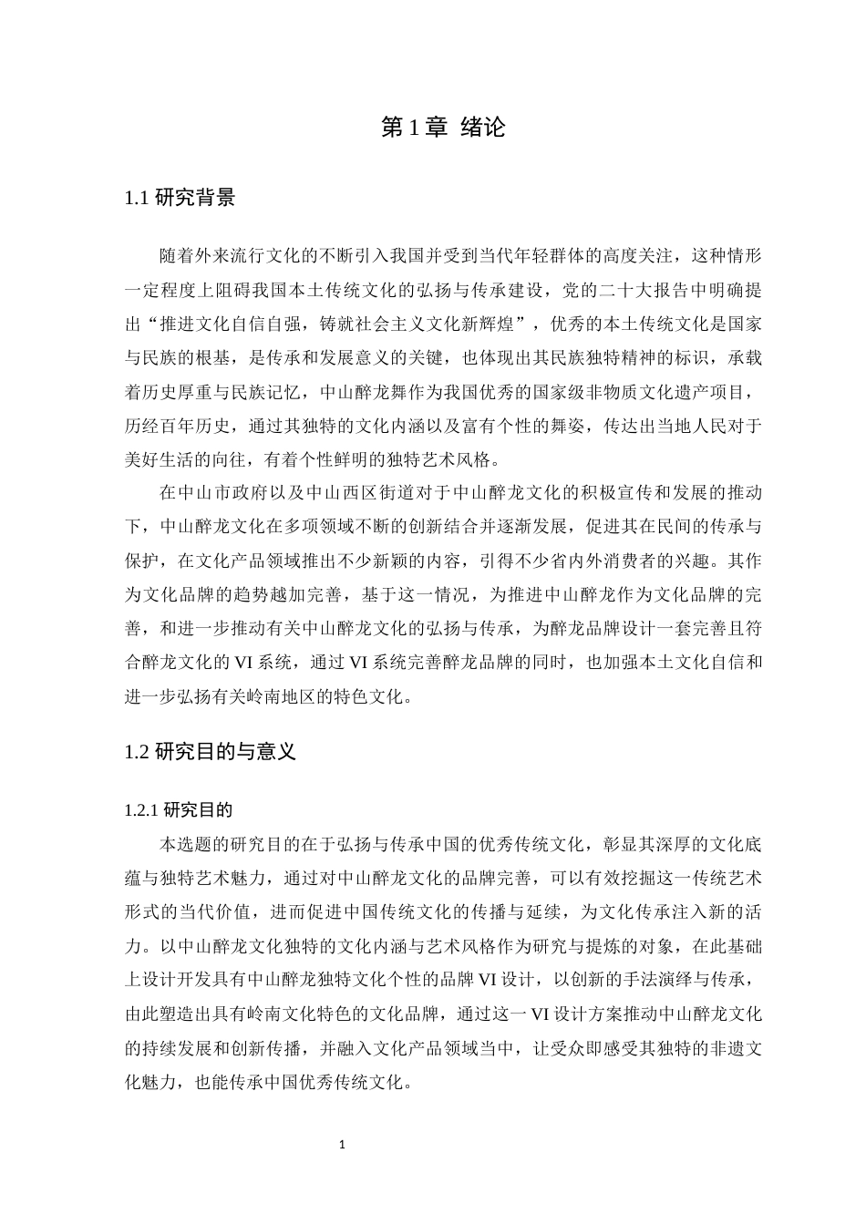 25年WP艺术设计-中山醉龙在品牌视觉识别设计中的研究与应用-以《长洲醉龙》为例定稿-约23832字符.docx_第7页