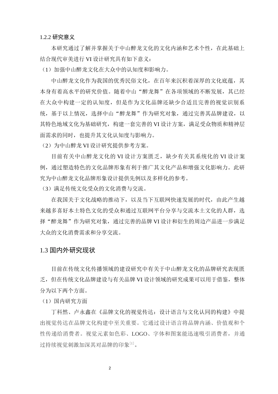 25年WP艺术设计-中山醉龙在品牌视觉识别设计中的研究与应用-以《长洲醉龙》为例定稿-约23832字符.docx_第8页