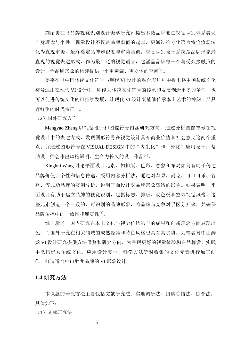 25年WP艺术设计-中山醉龙在品牌视觉识别设计中的研究与应用-以《长洲醉龙》为例定稿-约23832字符.docx_第9页