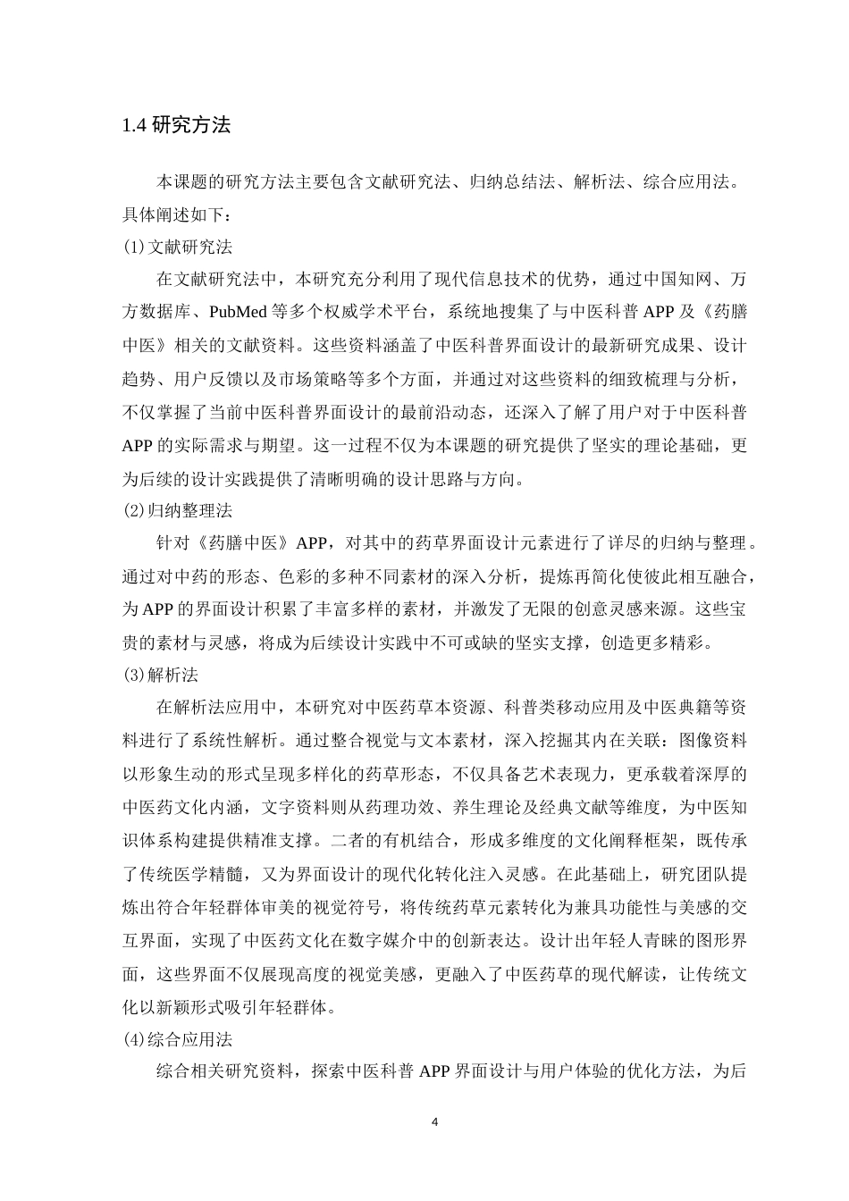 25年WP艺术设计-中医科普APP界面设计应用研究-以《药膳中医》为例定稿-约16435字符.docx_第10页