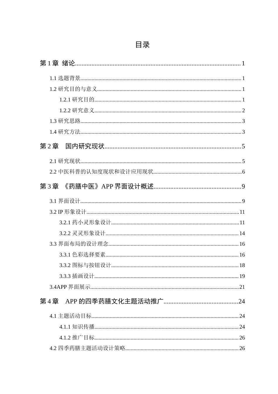 25年WP艺术设计-中医科普APP界面设计应用研究-以《药膳中医》为例定稿-约16435字符.docx_第4页