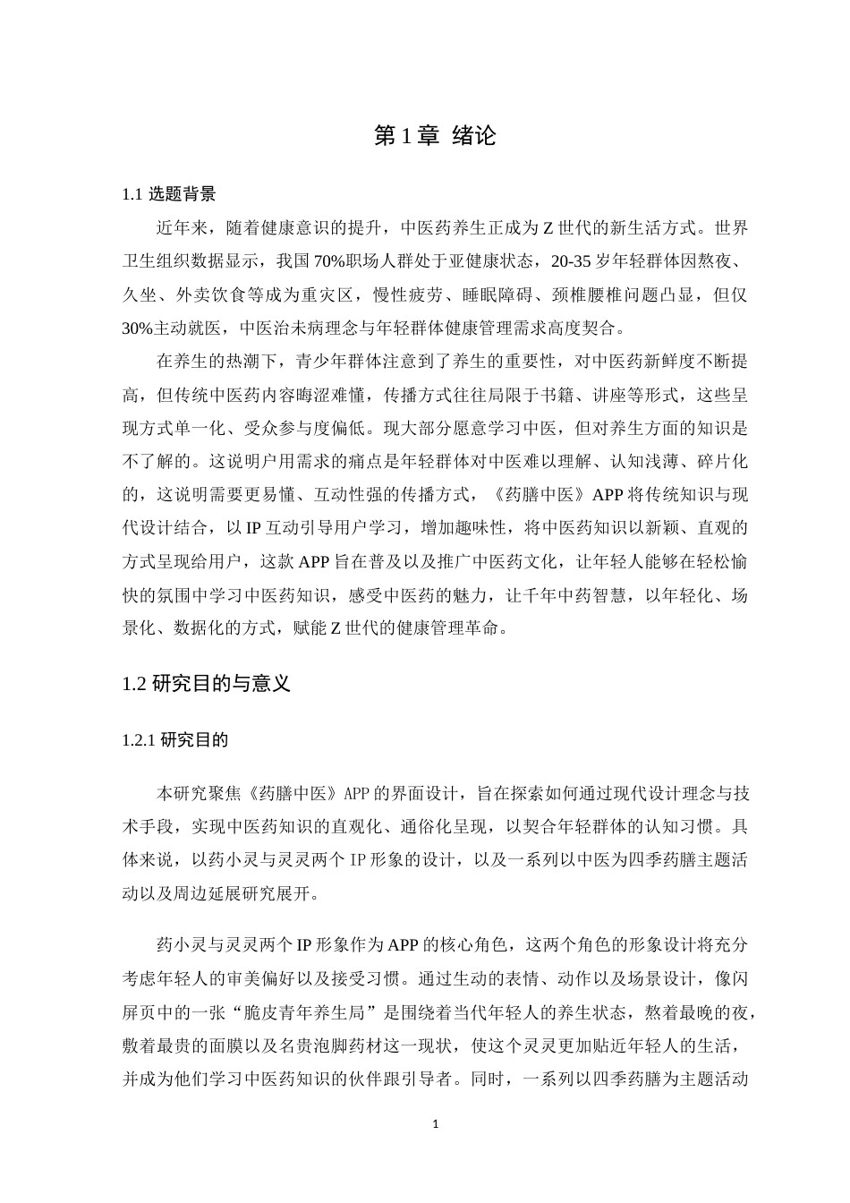 25年WP艺术设计-中医科普APP界面设计应用研究-以《药膳中医》为例定稿-约16435字符.docx_第7页