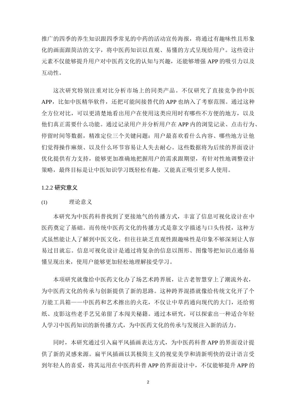 25年WP艺术设计-中医科普APP界面设计应用研究-以《药膳中医》为例定稿-约16435字符.docx_第8页