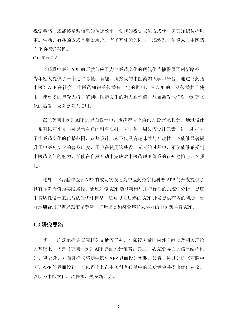 25年WP艺术设计-中医科普APP界面设计应用研究-以《药膳中医》为例定稿-约16435字符.docx_第9页