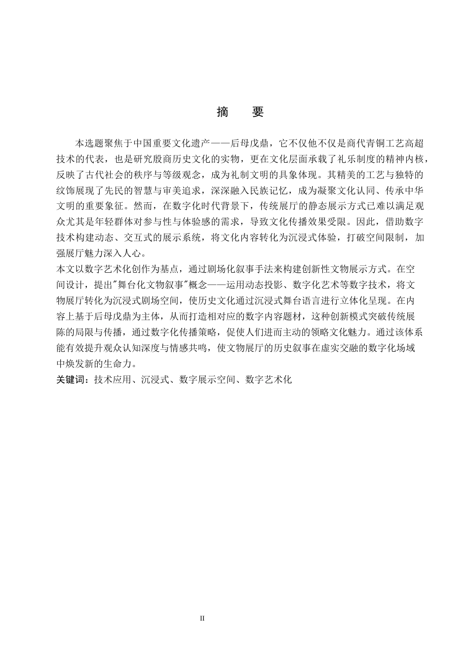 25年WP艺术与科技-后母戊鼎文化数字展示空间设计定稿 过AI率-约13277字符.docx_第1页